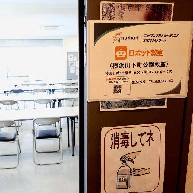 ヒューマンアカデミージュニア 横浜山下町公園教室｜ロボット教室